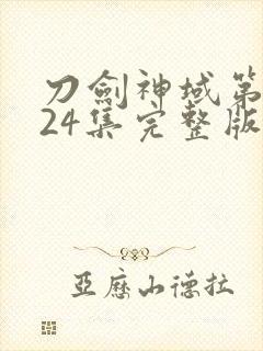 刀剑神域第一季24集完整版