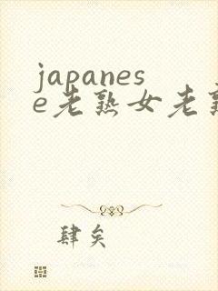 japanese老熟女老熟妇mature