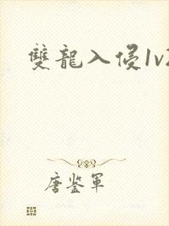 双龙入侵1v2封面