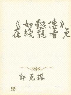 《如懿传》全集在线观看免费高清