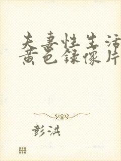 夫妻性生活一级黄色录像片封面