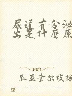 尿道有分泌物流出是什么原因封面