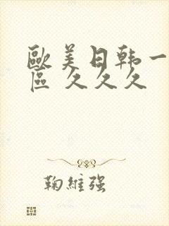 欧美日韩一区二区 久久久