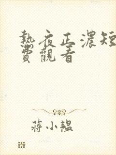 热夜正浓短剧免费观看封面