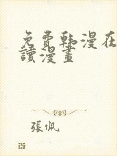 免费韩漫在线阅读漫画