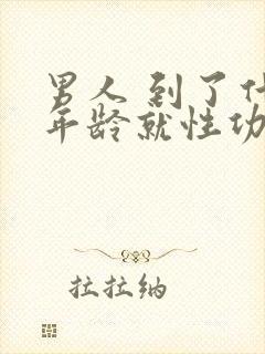 男人 到了什么年龄就性功能下降