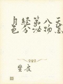 月经第八天有黄色分泌物怎么回事啊