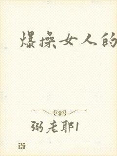 爆操女人的逼封面