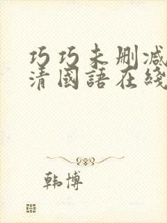 巧巧未删减版高清国语在线播放