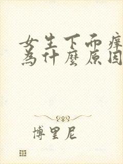 女生下面痒是因为什么原因引起的出现豆腐渣