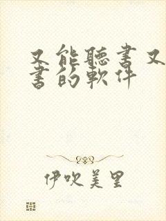 又能听书又能看书的软件