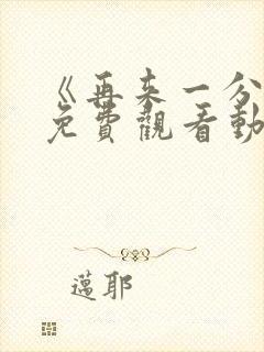 《再来一分钟》免费观看动漫全集