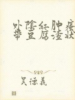 外阴红肿瘙痒白带豆腐渣状