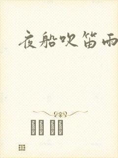 夜船吹笛雨潇潇封面