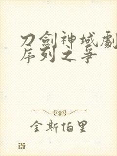 刀剑神域剧场版序列之争