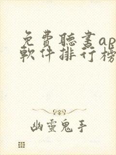 免费听书app软件排行榜第一名