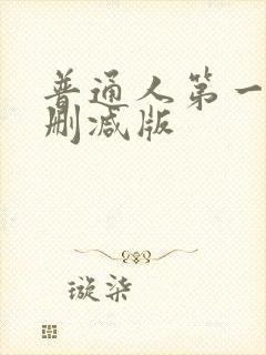 普通人第一季未删减版封面