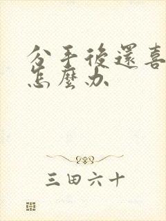 分手后还喜欢他怎么办