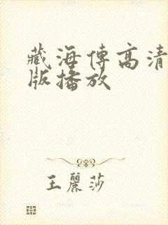 藏海传高清完整版播放