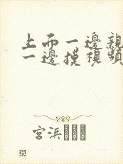 上面一边亲下面一边摸视频封面