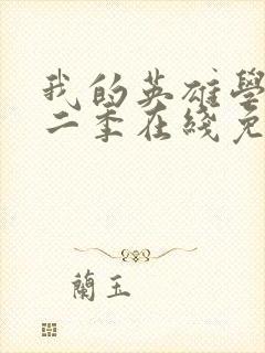 我的英雄学院第二季在线免费观看