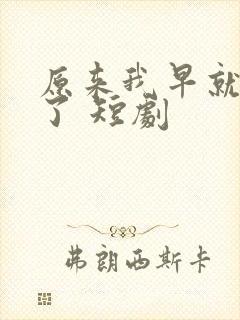 原来我早就无敌了 短剧