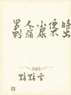 男人小便时尿道刺痛尿不出来