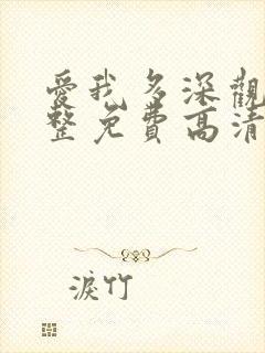 爱我多深观看完整免费高清原声满天