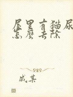 屋里有猫尿骚味怎么去除