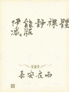 伊能静裸体无删减版