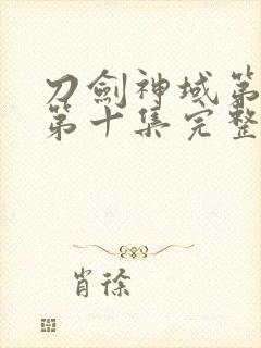 刀剑神域第一季第十集完整版