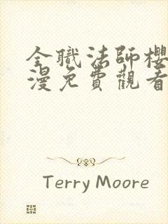 全职法师樱花动漫免费观看第一季