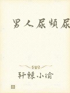 男人尿频尿疼痛