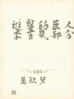 进击的巨人最终季有几部分