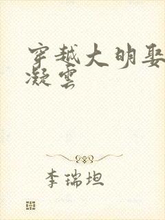 穿越大明娶了朱凝云封面