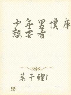 少年男仆库洛我想要看