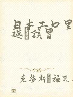 日本工口里番无遮ň镁冒封面