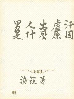 男人出虚汗心慌是什么原因引起的封面