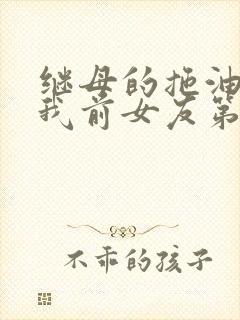 继母的拖油瓶是我前女友第二季