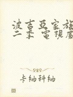 波吉亚家族 第二季 电视剧