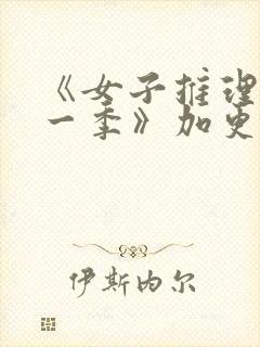 《女子推理社第一季》加更