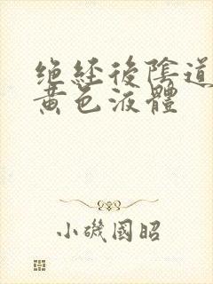 绝经后阴道流出黄色液体