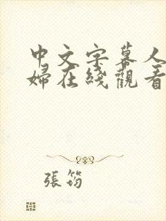 中文字幕人妻熟妇在线观看封面