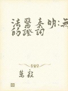 法医秦明:无声的证词封面