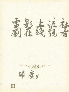 电影上流社会韩剧在线观看完整