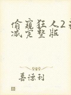 偷窥狂人2未删减完整版