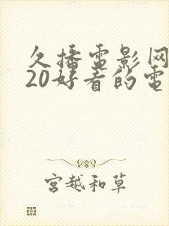 久播电影网2020好看的电影电视剧