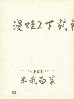 漫蛙2下载软件封面