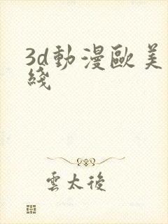 3d动漫欧美在线