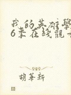 我的英雄学院第6季在线观看